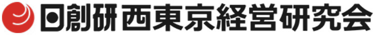 日創研 西東京経営研究会